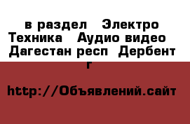  в раздел : Электро-Техника » Аудио-видео . Дагестан респ.,Дербент г.